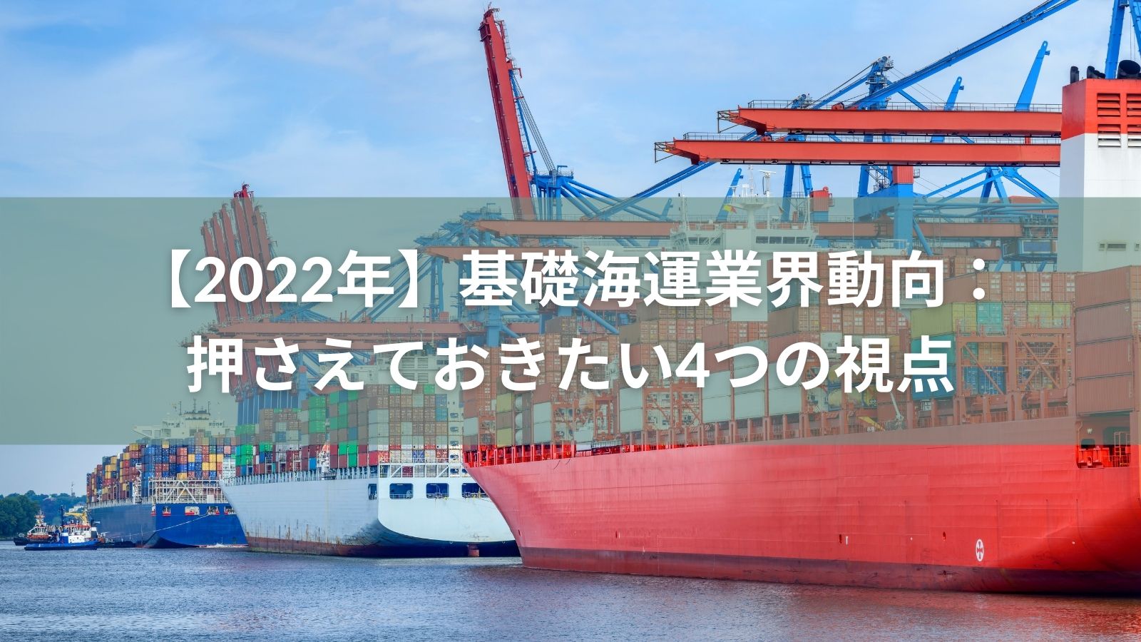 【2022年】基礎海運業界動向：押さえておきたい4つの視点