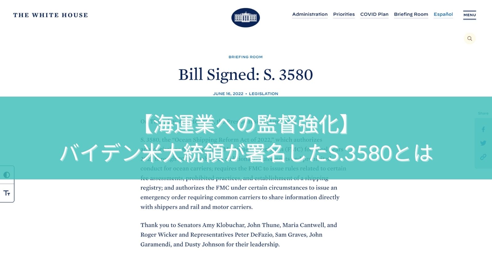 【海運業への監督強化】バイデン米大統領が署名したS.3580とは