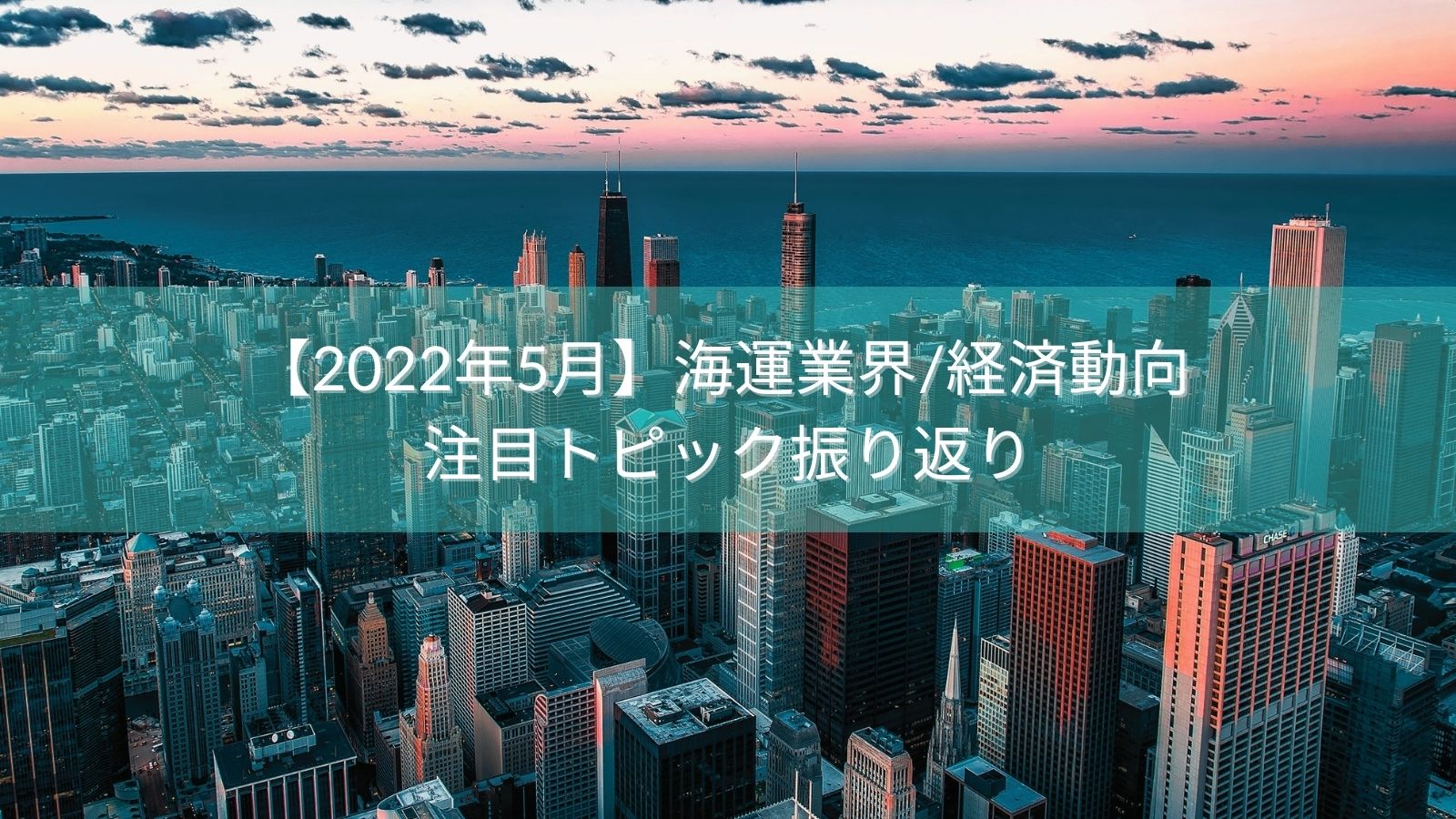【2022年5月】海運業界/経済動向 注目トピック振り返り