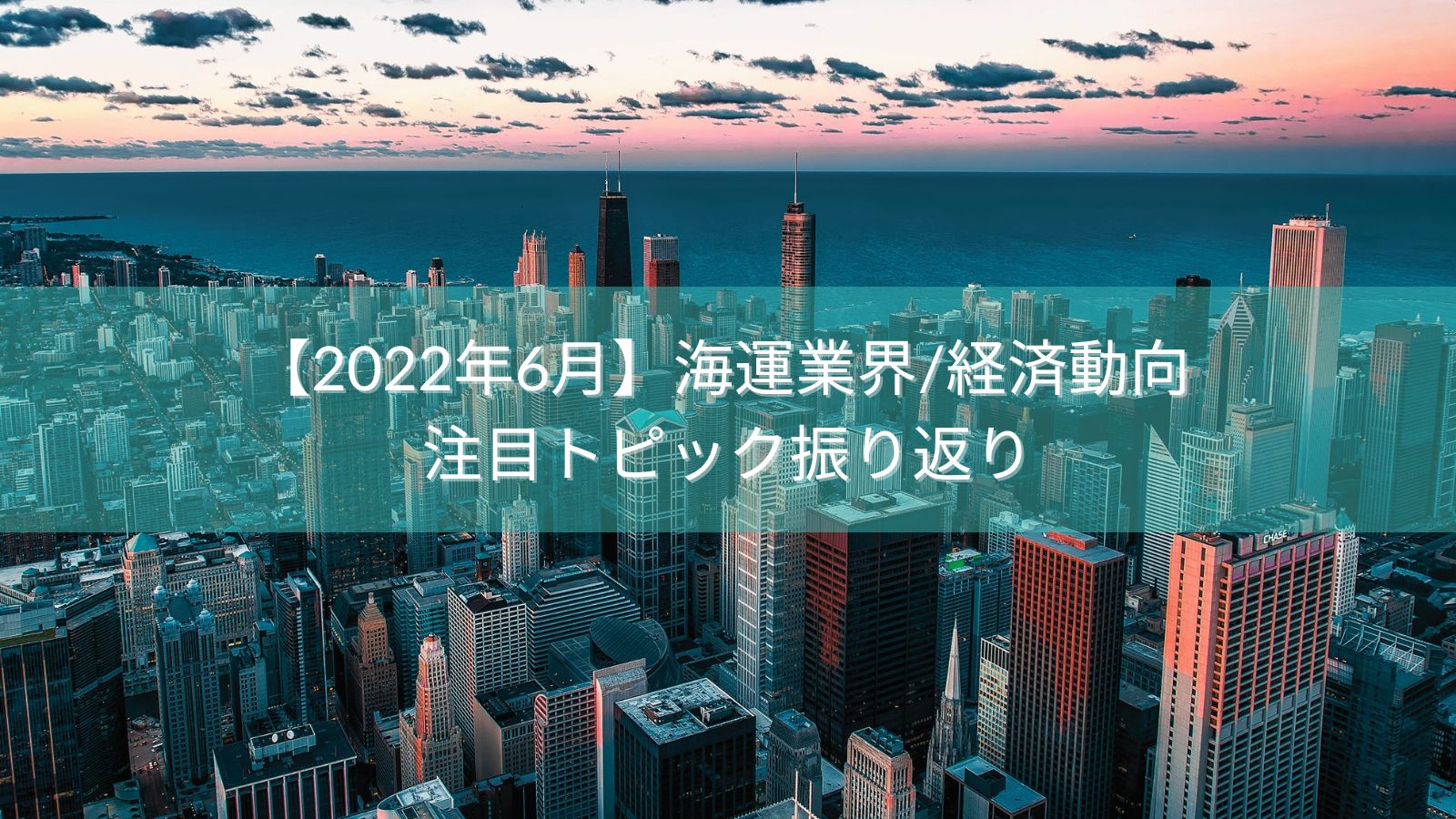 【2022年6月】海運業界/経済動向 注目トピック振り返り