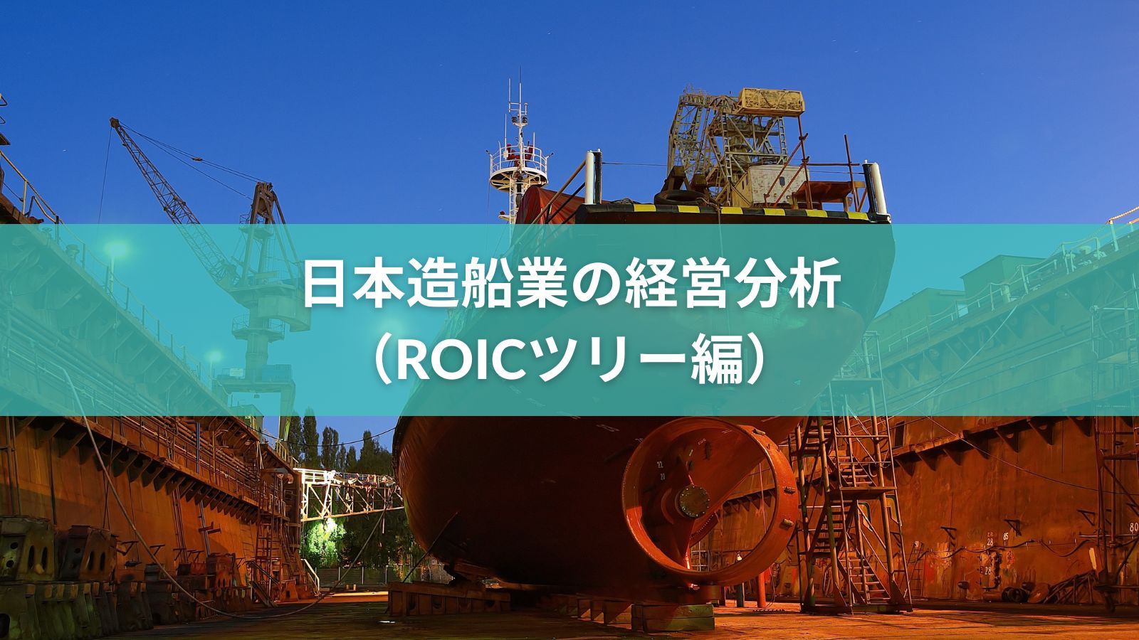 日本造船業の経営分析（ROICツリー編）