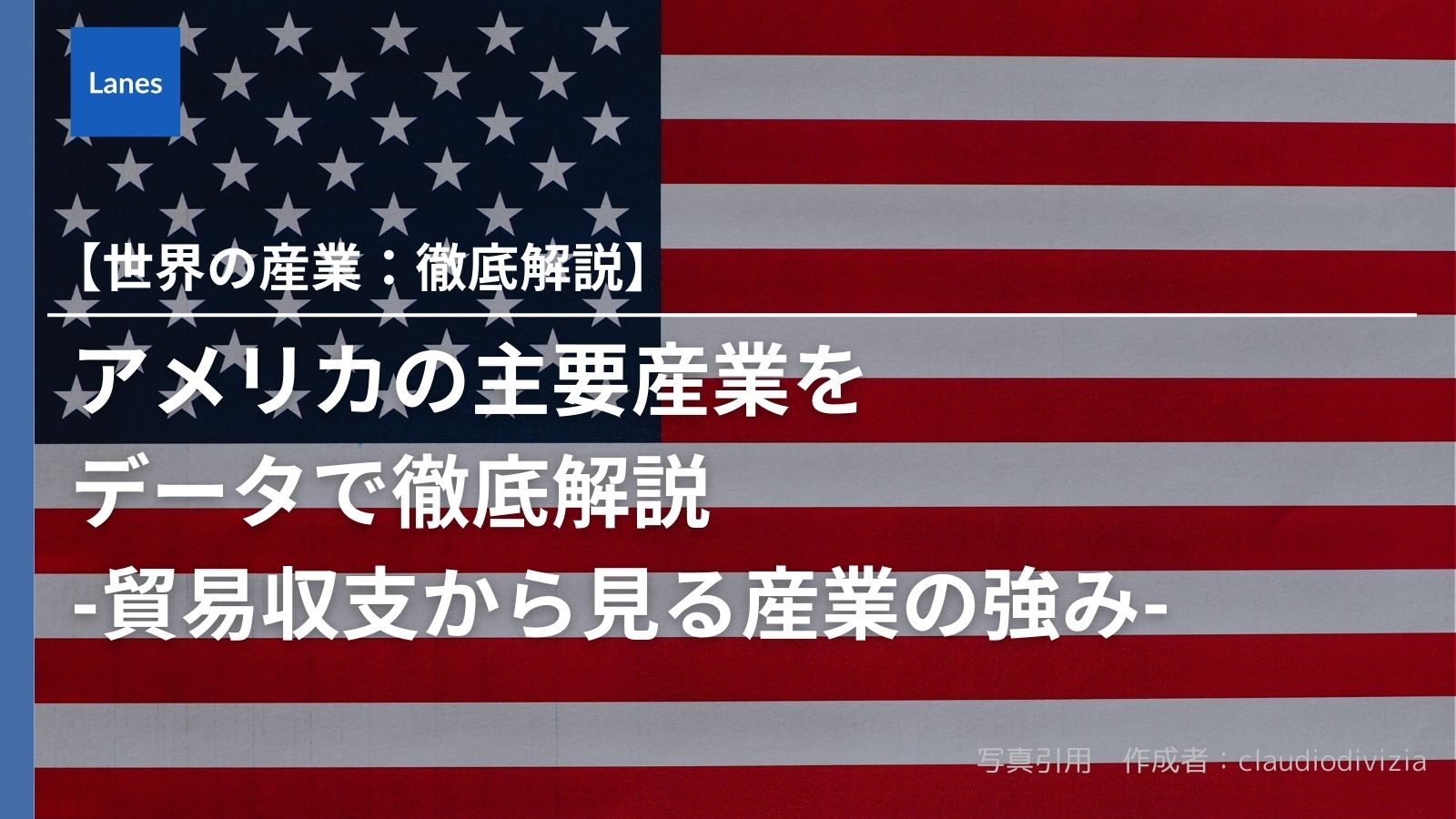 アメリカ】の主要産業をデータで徹底解説-貿易収支から見る産業の強み- | Lanes｜国際貿易・サプライチェーンの動向を発信