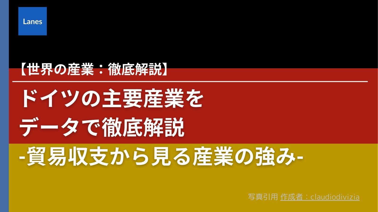 ドイツ】の主要産業をデータで徹底解説-貿易収支から見る産業の強み- | Lanes｜国際貿易・サプライチェーンの動向を発信