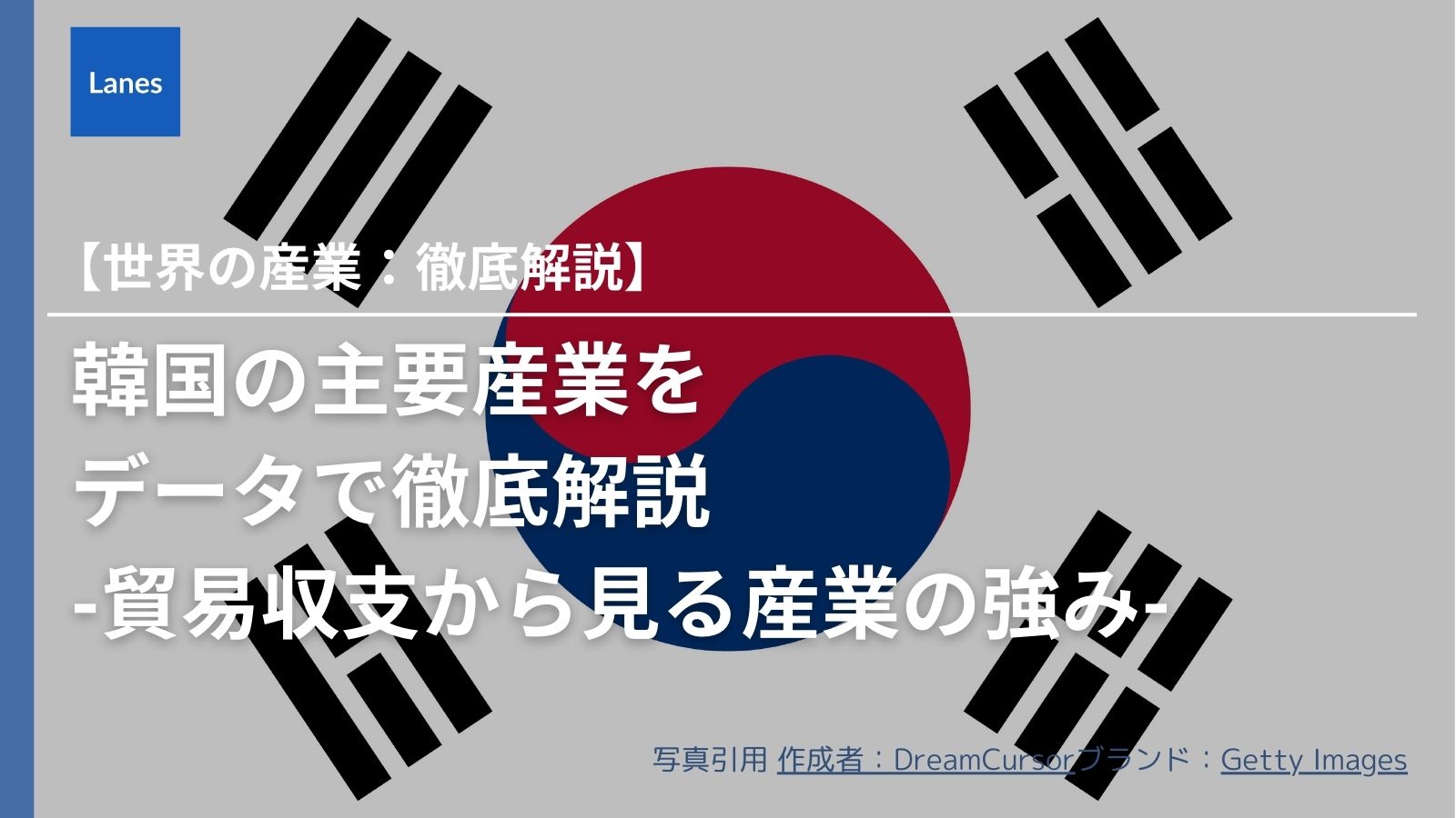 韓国】の主要産業をデータで徹底解説-貿易収支から見る産業の強み- | Lanes｜国際貿易・サプライチェーンの動向を発信