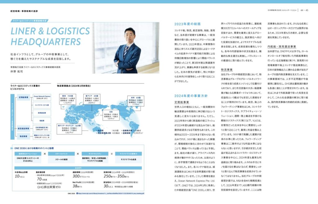 【方針1】郵船ロジスティクス