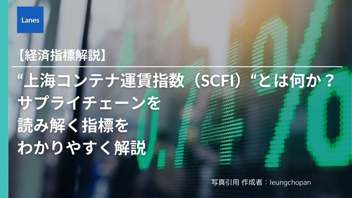 上海コンテナ運賃指数（SCFI）“とは何か？ サプライチェーンを読み解く指標をわかりやすく解説 | Lanes｜国際貿易・サプライチェーンの動向を発信