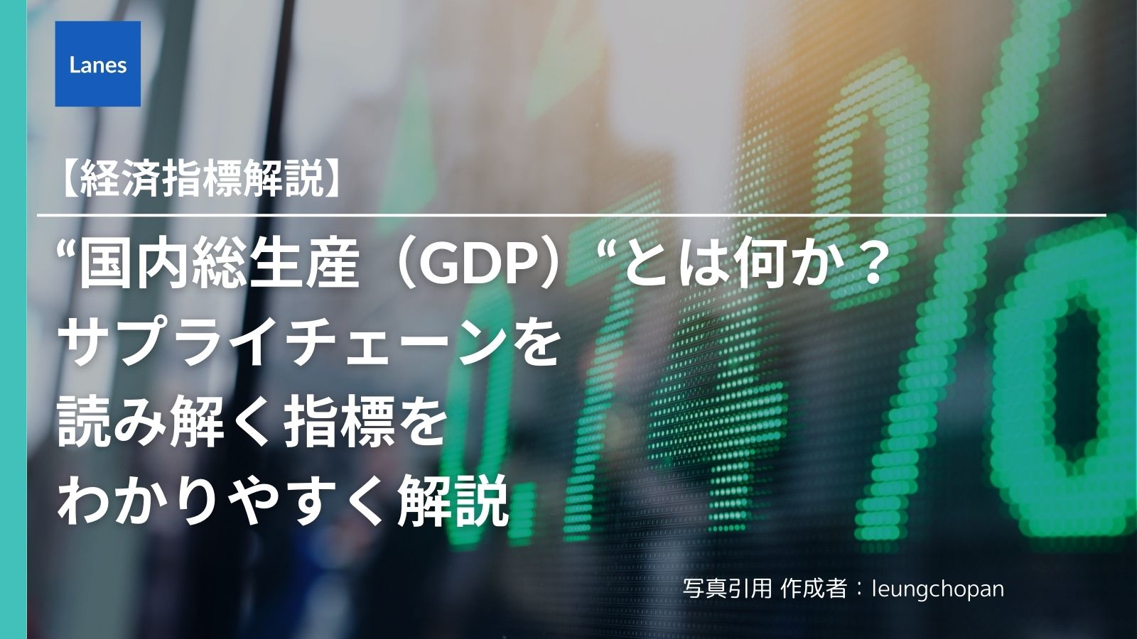 国内総生産（GDP）“とは何か？ サプライチェーンを読み解く指標をわかりやすく解説 | Lanes｜国際貿易・サプライチェーンの動向を発信