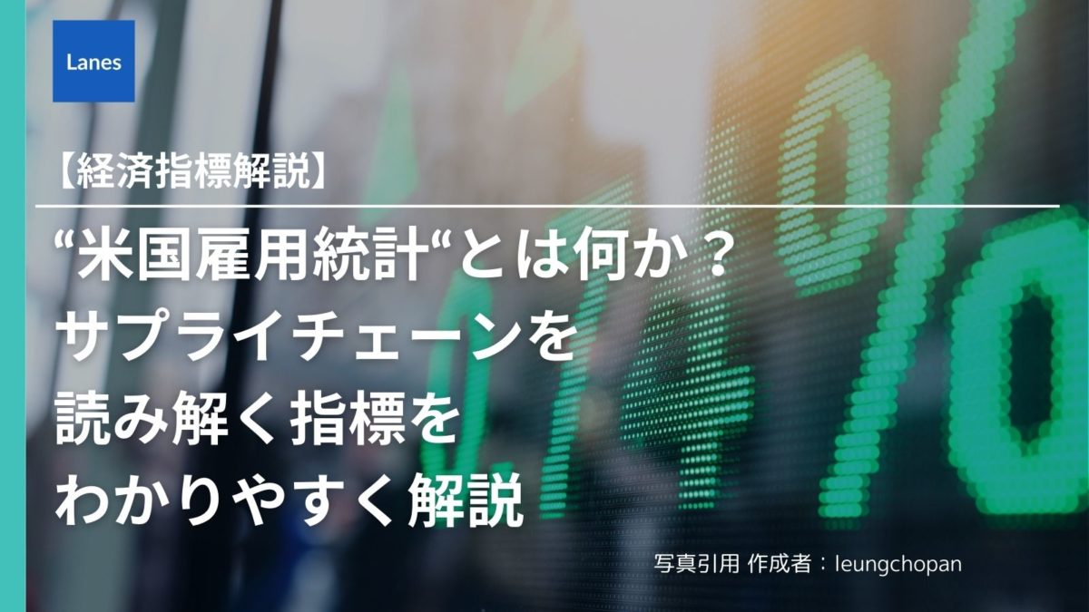 米国雇用統計”とは何か？-サプライチェーンを読み解く指標をわかりやすく解説 | Lanes｜国際貿易・サプライチェーンの動向を発信