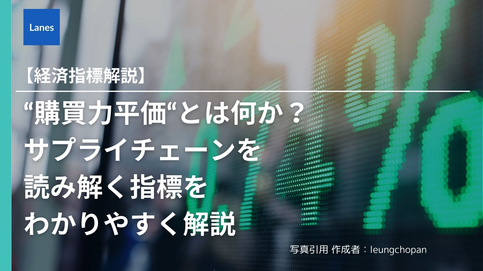購買力平価“とは何か？ サプライチェーンを読み解く指標をわかりやすく解説 | Lanes｜国際貿易・サプライチェーンの動向を発信