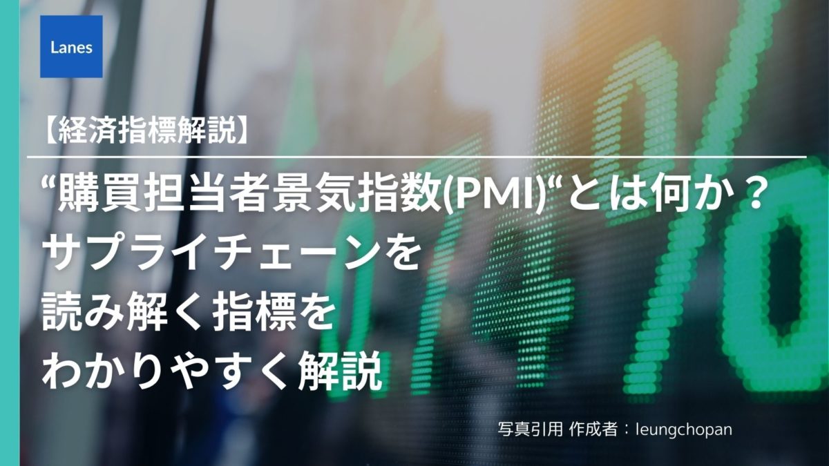 購買担当者景気指数（PMI）“とは何か？ サプライチェーンを読み解く指標をわかりやすく解説 | Lanes｜国際貿易・サプライチェーンの動向を発信