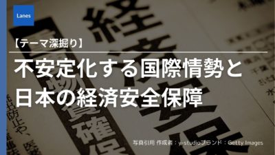 不安定化する国際情勢と日本の経済安全保障
