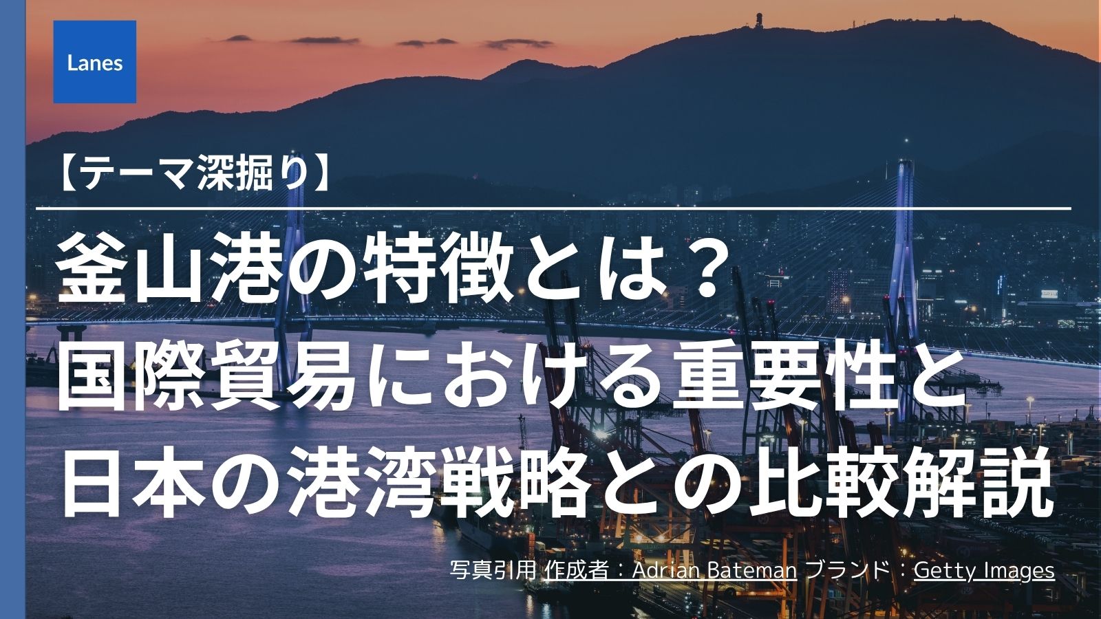 釜山港の特徴とは？国際貿易における重要性および日本の港湾戦略との比較解説 | Lanes｜国際貿易・サプライチェーンの動向を発信