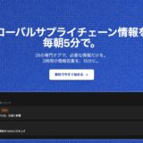 2026年1月リリース 新ニュースツール”Supply Chain Intelligence”