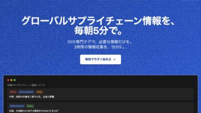 2026年1月リリース 新ニュースツール”Supply Chain Intelligence”
